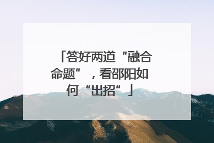 答好两道“融合命题”，看邵阳如何“出招”